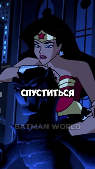 Бэтмен ОТВЕРГАЕТ Чудо-женщину #shorts #dc #batman #wonderwoman смотреть онлайн