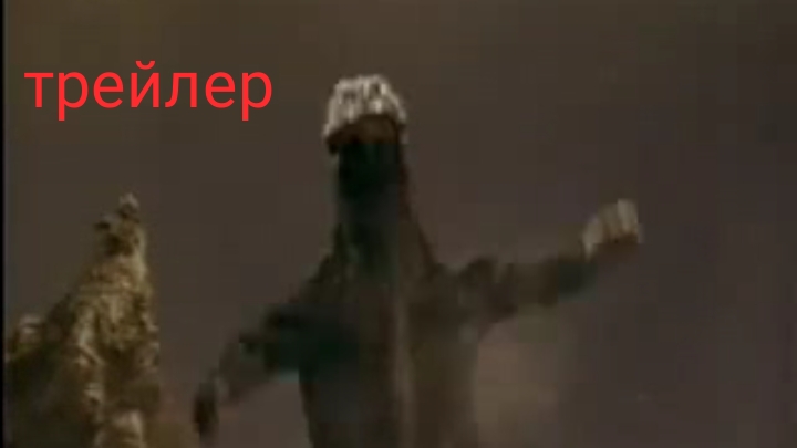 трейлер вторжение астро монстра 1965