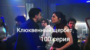 Сериал "Клюквенный щербет" 100-я юбилейная серия