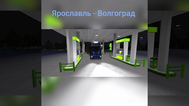 Рейс на Volvo из Ярославля в Волгоград 40тонн смотреть онлайн