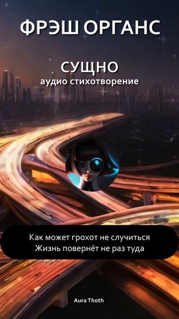 "Сущно". Стихотворение. Фрэш Органс. #стихисосмыслом #? смотреть онлайн