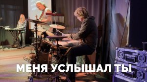 Меня услышал Ты (барабаны) / Обучающее видео / Московская церковь Христа