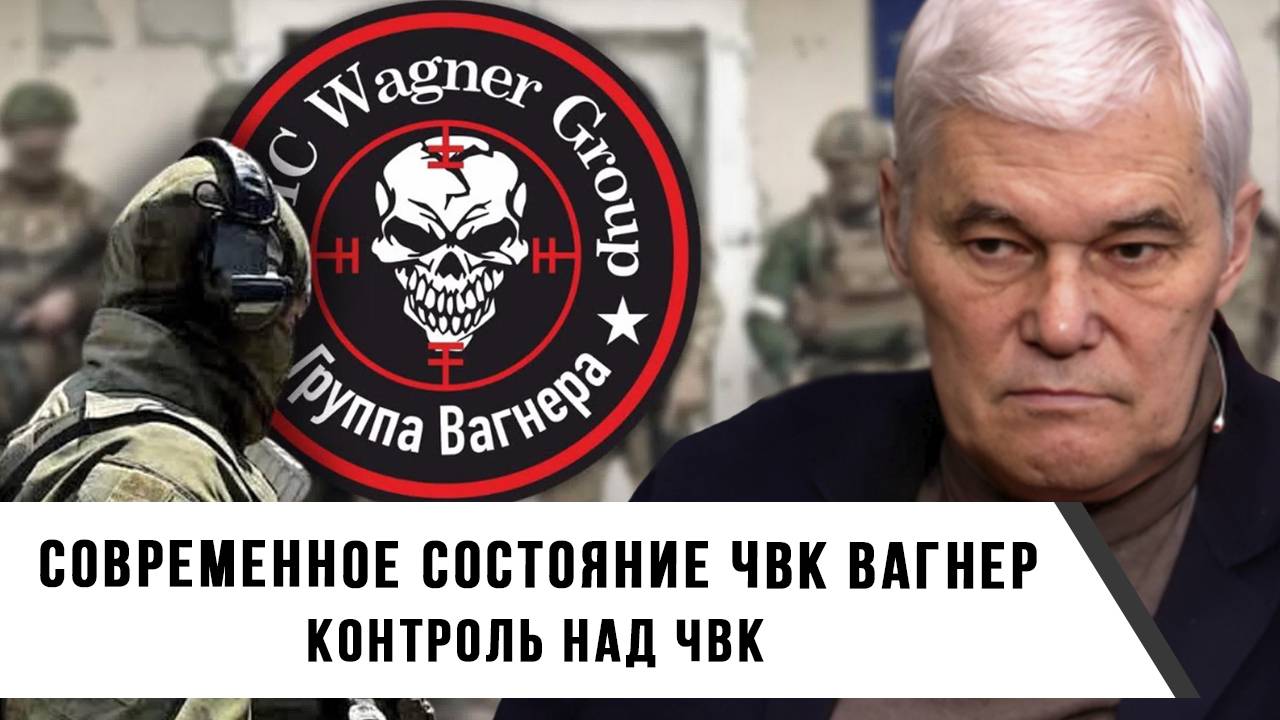 Константин Сивков | Современное состояние ЧВК Вагнер | Контроль над ЧВК