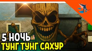 🩸 5 НОЧЬ ТУНГ ТУНГ ТУНГ САХУР ПРИШЕЛ! ТРАЛАЛЕРО ТРАЛАЛА🩸5 Nights at Tralalero Tralala Bombardino