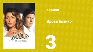 Вдова Бланко 3 серия (сериал, 2006)