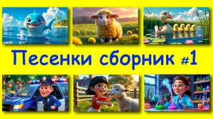 🎶 Учим цвета, профессии, счёт, как говорят животные, цифры. Поём, играем и узнаём!