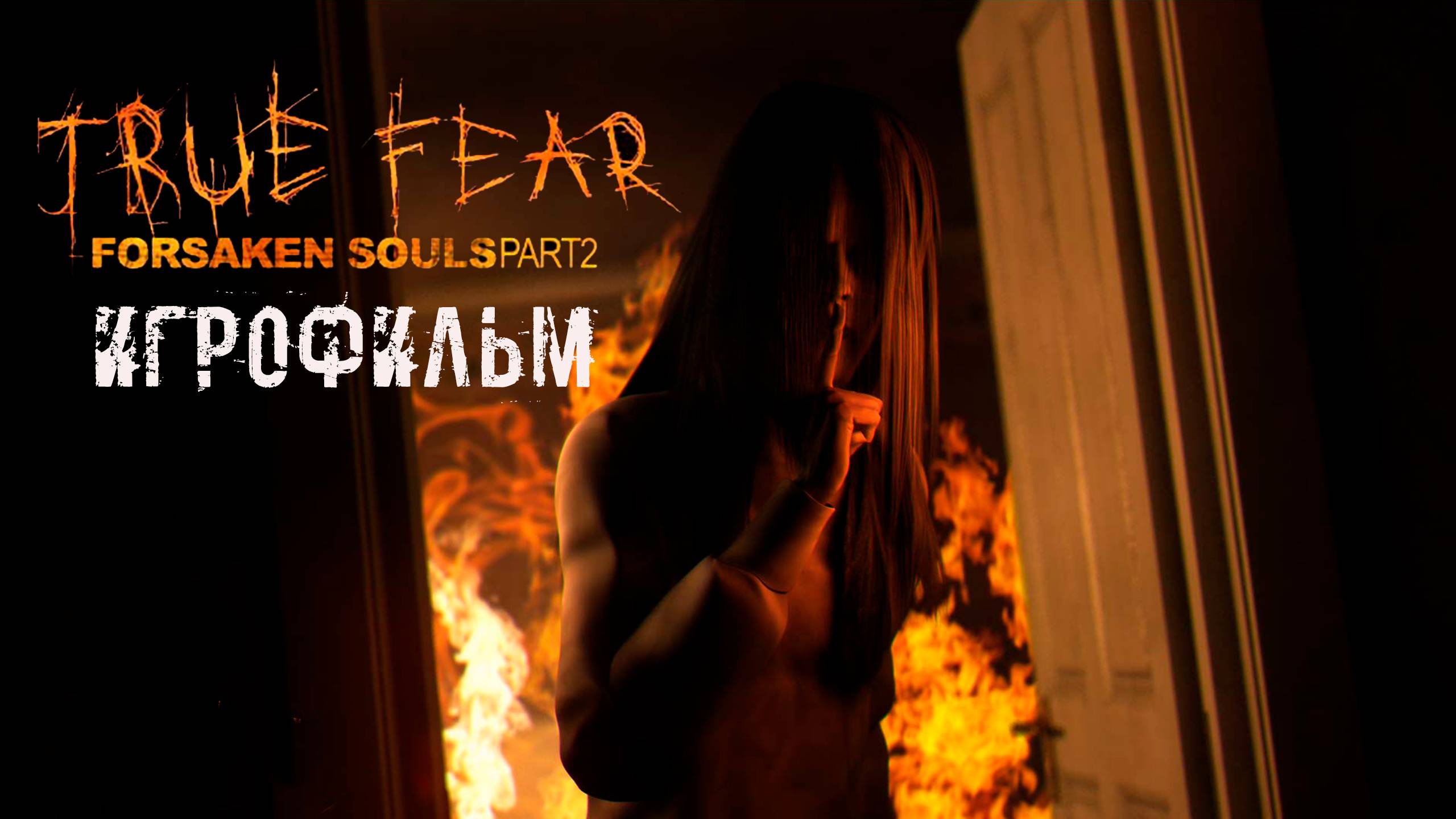 True Fear: Forsaken Souls Part 2. Игрофильм по второй части мистической трилогии. Сюжетные моменты. смотреть онлайн