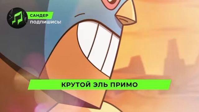 песня эль Примо смотреть онлайн