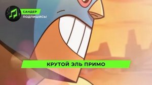 песня эль Примо