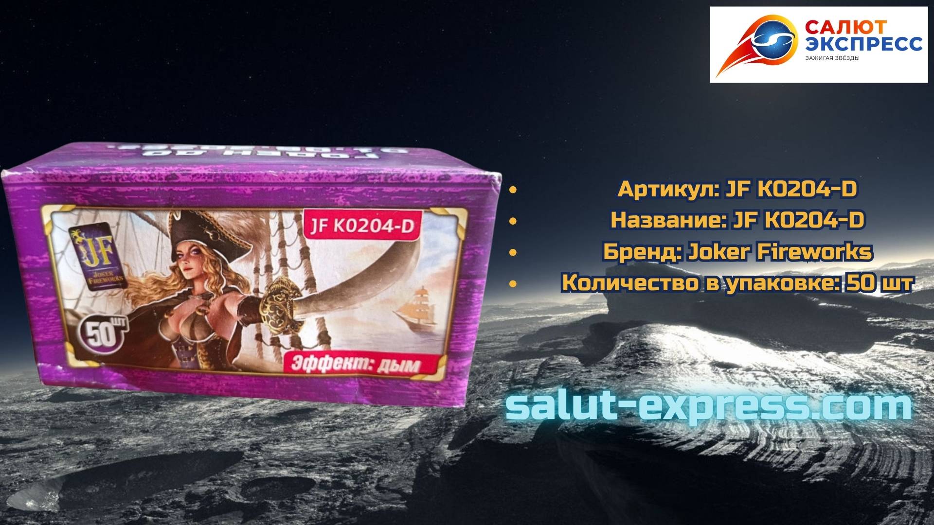 Петарды JF К0204-D | Дым + Хлопок | Joker Fireworks | Чёрная смерть | Salut-Express смотреть онлайн