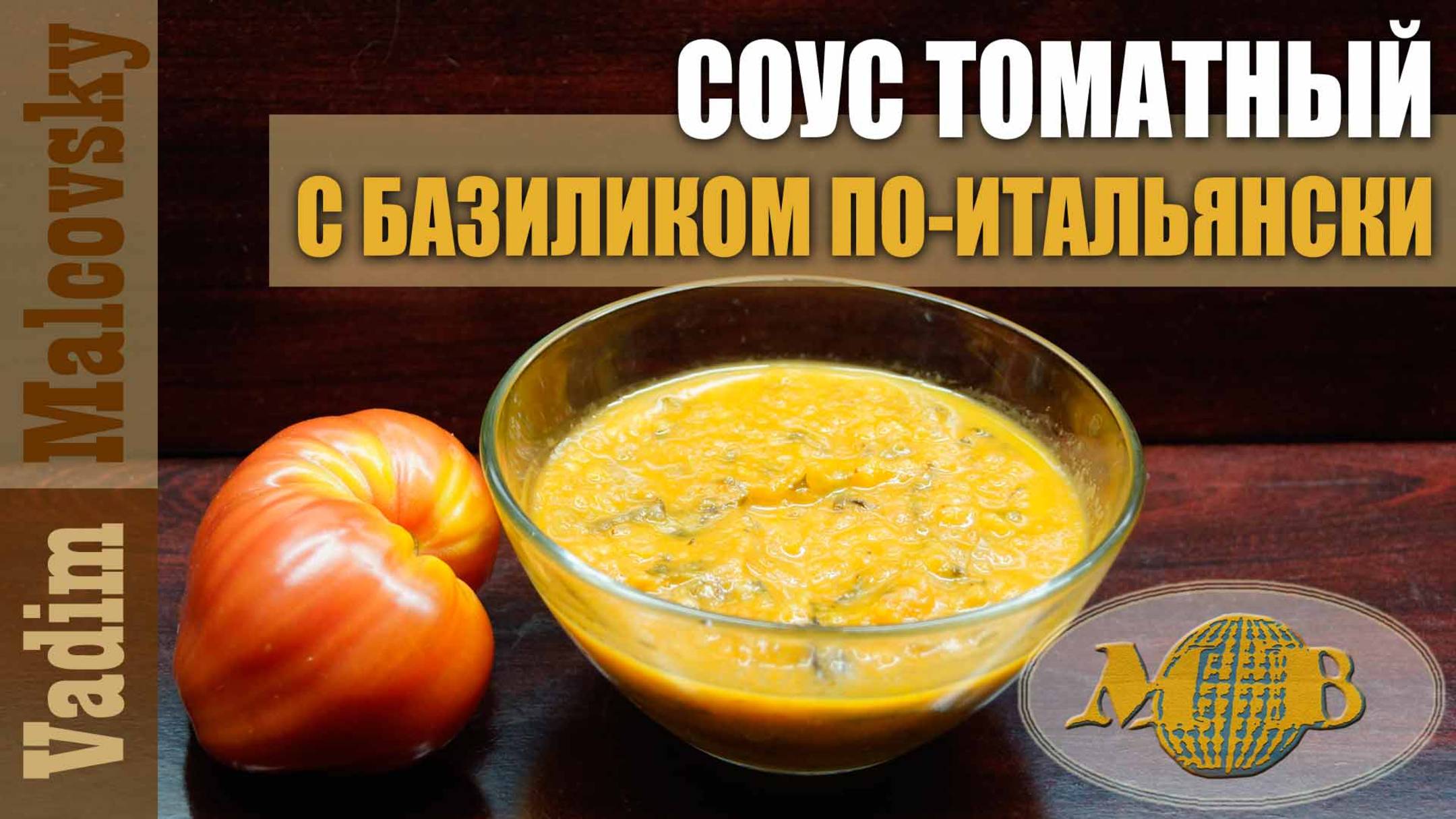 Соус томатный с базиликом по-итальянски. Мальковский Вадим смотреть онлайн