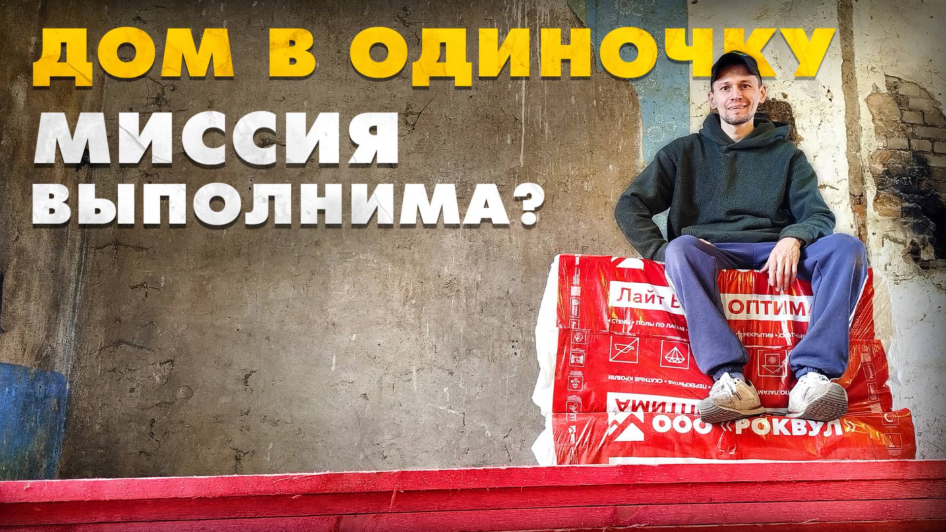 Один против дома и борщевика: битва продолжается! Восстанавливаю деревенский дом 1958 года. смотреть онлайн