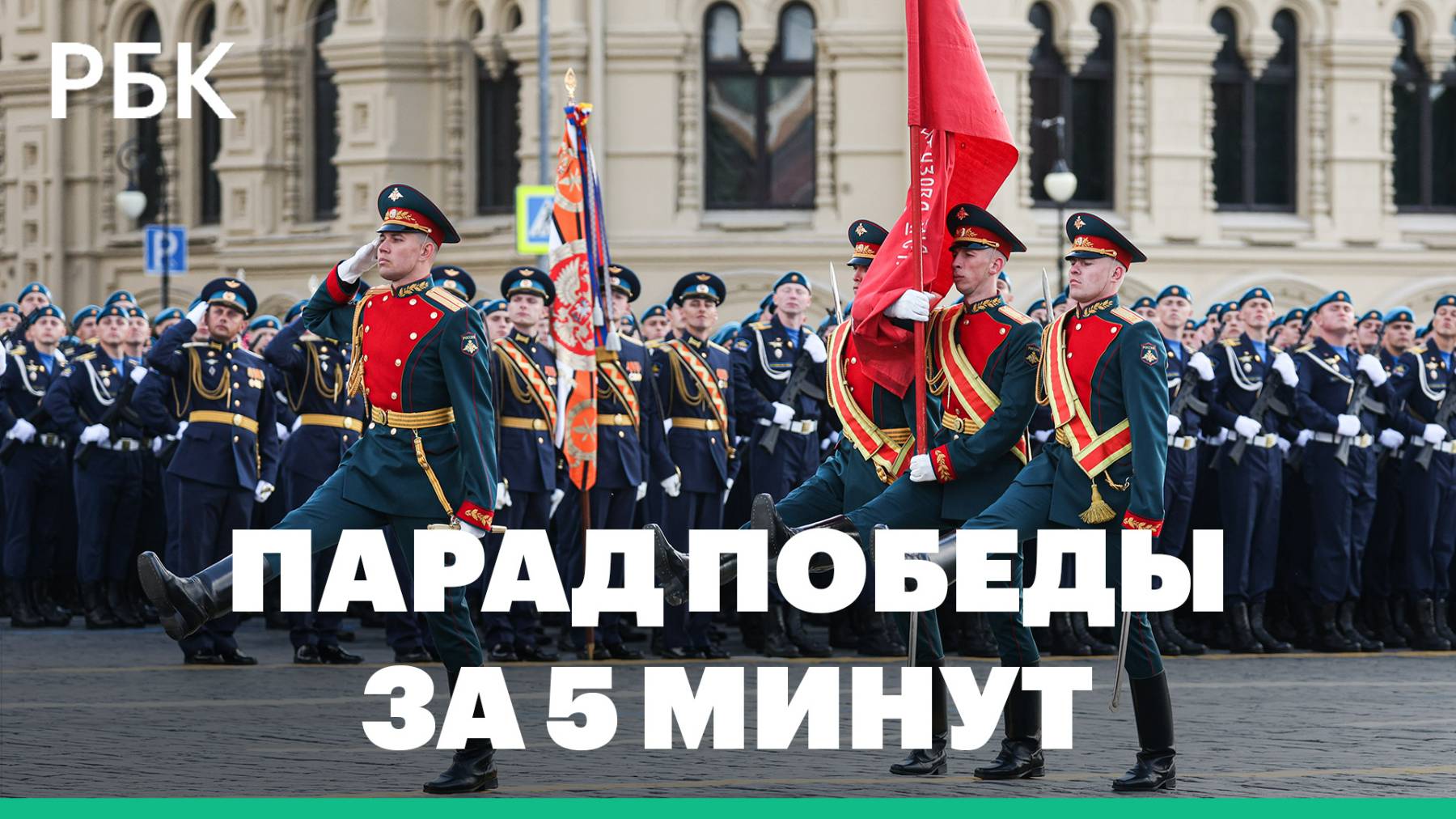Парад Победы в Москве за 5 минут смотреть онлайн