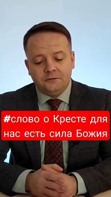 #слово о Кресте для нас есть сила Божия смотреть онлайн
