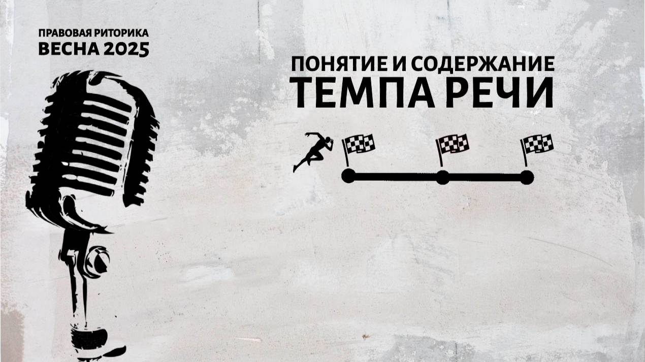Понятие и содержание темпа речи