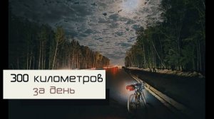 300 километров за день на велосипеде. Подольск - Козельск