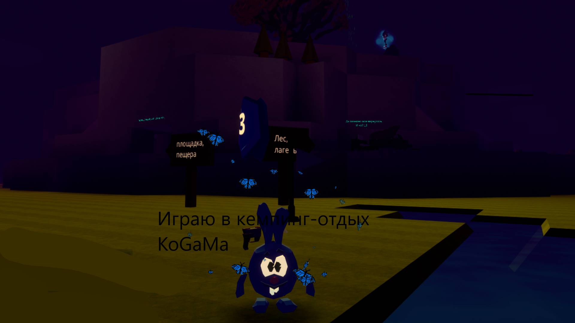 Играю в кемпинг-отдых в KoGaMa