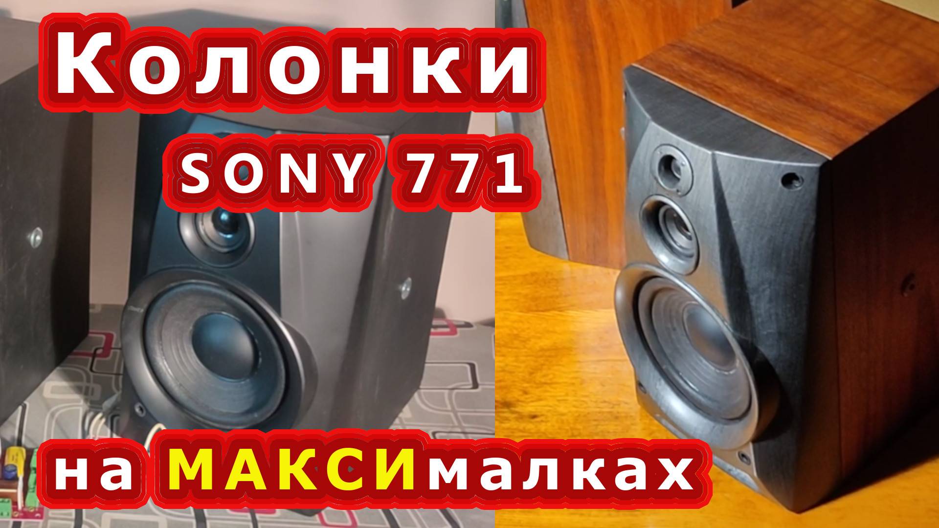 Как реально улучшить звук колонок музыкального центра!