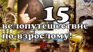 15 VELO Последний велодальняк от Бороды на ЮГ. Велопутешествие по взрослому. Иваново-Чёрное мор