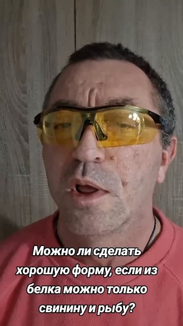 Можно ли сделать хорошую форму, если из белка можно то? смотреть онлайн
