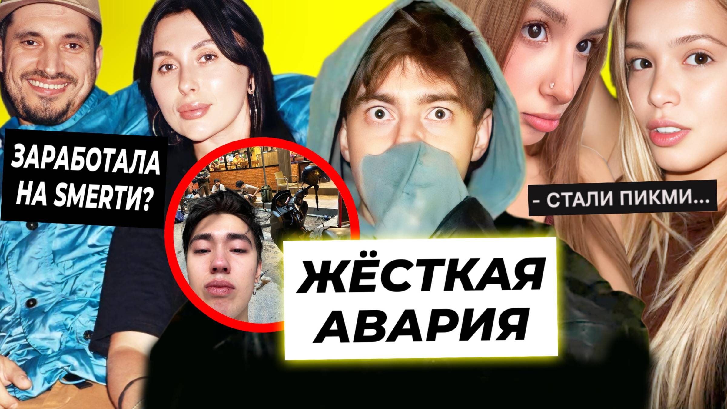 Жёсткая авария на съёмке Егорика / Жена Техника заработала на смерти / Юля и Амина стали пикми