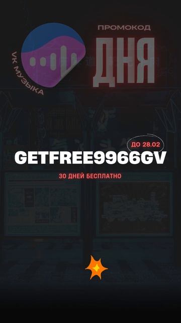 Рабочий Промокод В ВК Музыка смотреть онлайн