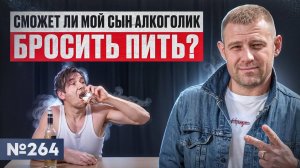 Сможет ли мой сын алкоголик бросить пить?