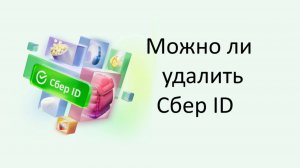 Можно ли удалить Сбер ID