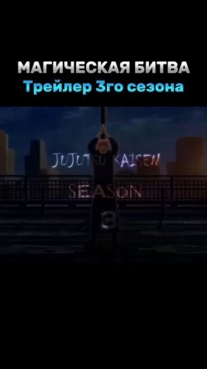 АНИМЕ ВСЕ СЕРИИ 3 СЕЗОН МАГИЧЕСКАЯ БИТВА  #top  #anime #health #р