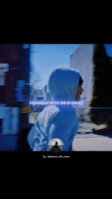 Преврати боль в силу! Tg - @About_life_leon #саморазвитие #успех #мотивация смотреть онлайн
