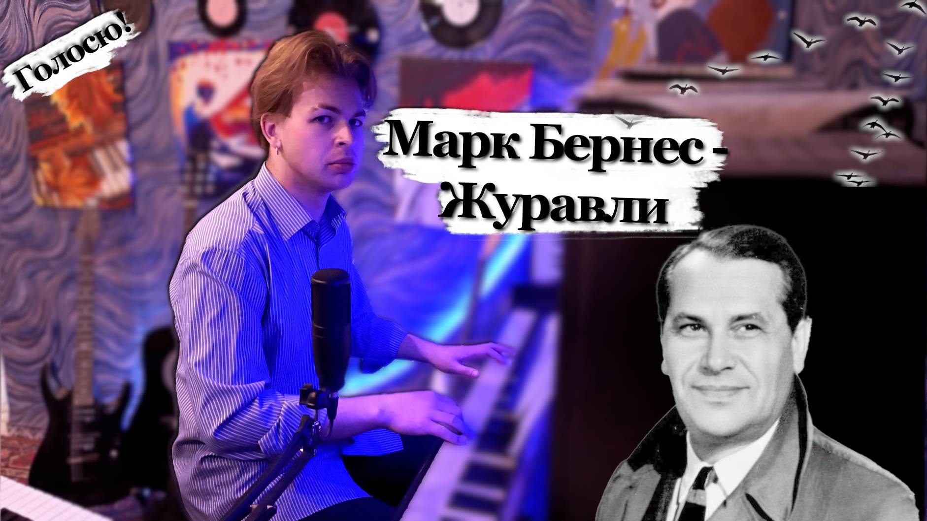 С Праздником Великой Победы! | Журавли | Голосю!