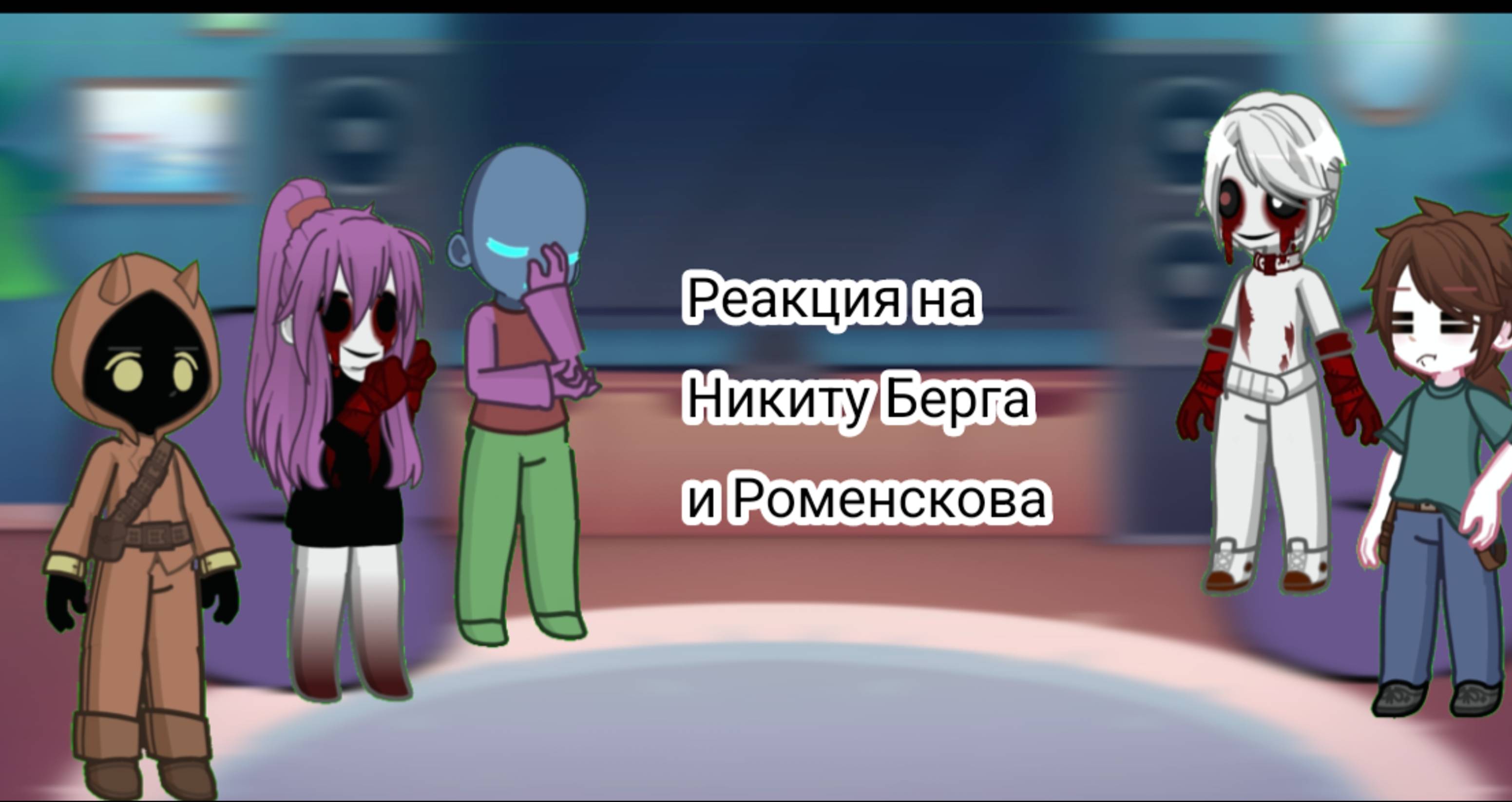 Реакция мифоф на Никиту Берга и Роменскова [ Зимбер, Херобрин, Хики, Лукас, Хики ] #Гачалайф #Никита