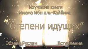 Вступление.Часть 1  I Изучение книги «Степени идущих» Имама Ибн аль-Каййима