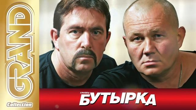 Бутырка - Тает снег