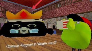 Призыв Андрея в Chicken Gun!!!  Андрей и Другая Смехота Снята