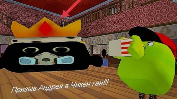 Призыв Андрея в Chicken Gun!!!  Андрей и Другая Смехота Снята