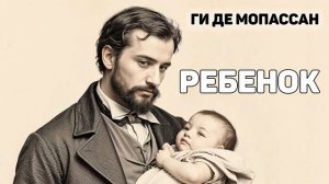 ГИ ДЕ МОПАССАН. РЕБЕНОК. Новелла. Аудиокнига.