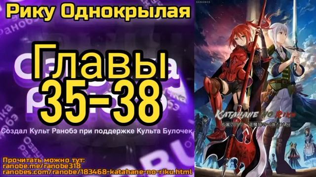 Ранобэ Рику Однокрылая Главы 35-38 смотреть онлайн