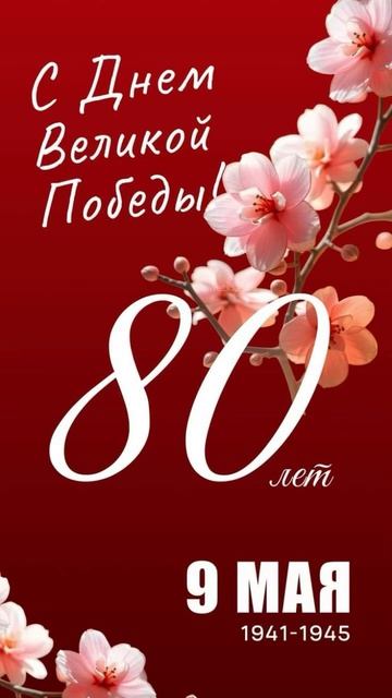 9 Мая — День Победы!Сегодня мы склоняем головы перед подвигом тех, кто отстоял свободу и мир! смотреть онлайн