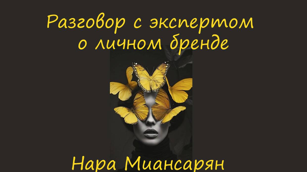 Личный бренд Как правильно его развивать. смотреть онлайн