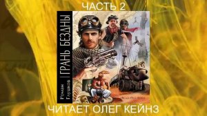01.02 Роман Грушков "Грань безны" (книга 1 часть 2)
