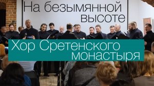 Хор Сретенского монастыря «На безымянной высоте» сл. М. Матусовский муз. В. Баснер.