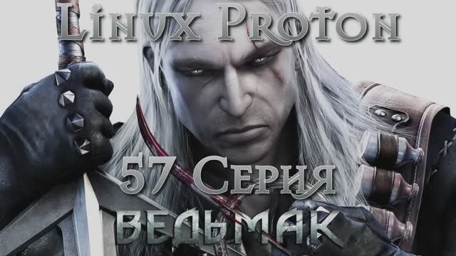 Ведьмак - 57 Серия (The Witcher - Linux Proton) смотреть онлайн