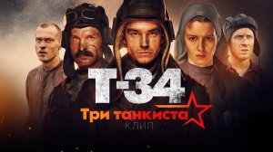 Три танкиста (Т-34)| Клип на 9 Мая