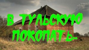 В ТУЛЬСКУЮ ПОКОПАТЬ