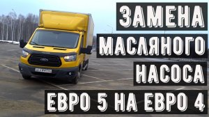 Замена масляного насоса с Евро 5 на Евро 4 Форд Транзит G8