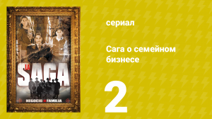 Сага о семейном бизнесе 2 серия (сериал, 2004)