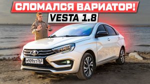 РАЗОЧАРОВАНИЕ?! КУПИЛ НОВУЮ ВЕСТУ 1.8 CVT И СЛОМАЛСЯ ВАРИАТОР! Отзыв владельца