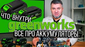 Что внутри аккумуляторных батарей Greenworks. Большой разбор