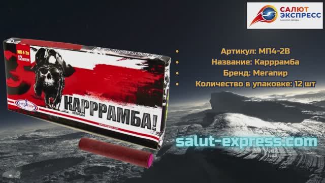 Петарды Карррамба МП4-2В | Корсар 4 от Мегапир | Salut-Express смотреть онлайн